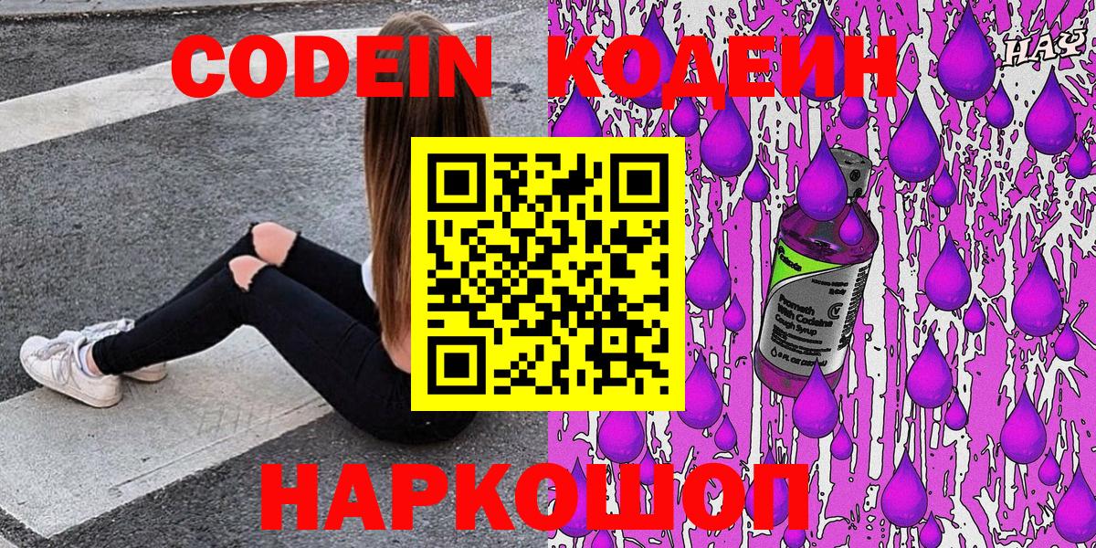 Codein Purple Drank  Кодеин напиток Lean (лин)  Вход с VPN  Нововоронеж 